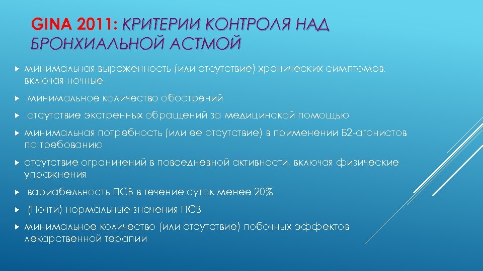 GINA 2011: КРИТЕРИИ КОНТРОЛЯ НАД БРОНХИАЛЬНОЙ АСТМОЙ минимальная выраженность (или отсутствие) хронических симптомов, включая