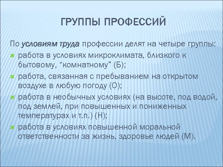 ГРУППЫ ПРОФЕССИЙ По условиям труда профессии делят на четыре группы: работа в условиях микроклимата,
