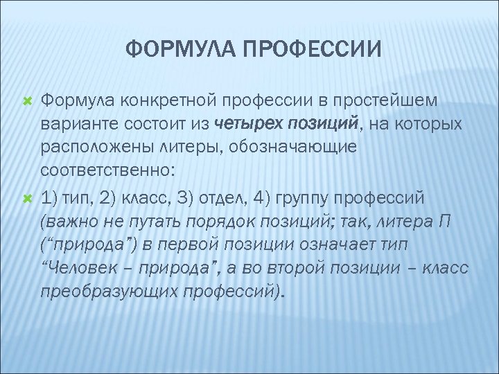 ФОРМУЛА ПРОФЕССИИ Формула конкретной профессии в простейшем варианте состоит из четырех позиций, на которых