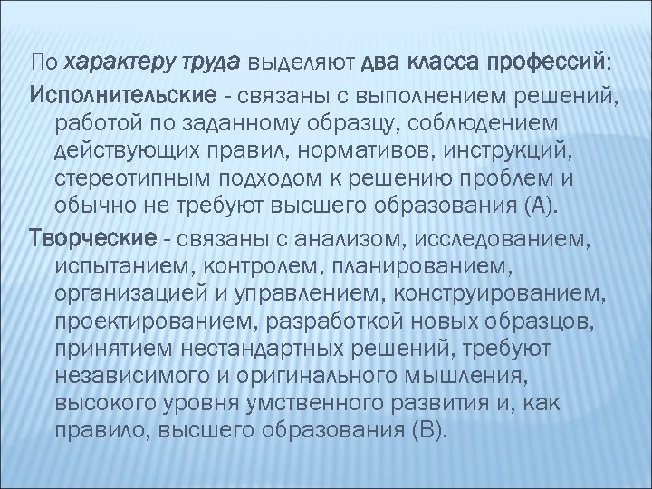 По характеру труда выделяют два класса профессий: Исполнительские - связаны с выполнением решений, работой