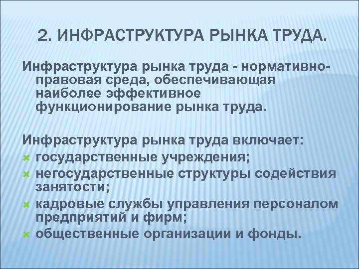 2. ИНФРАСТРУКТУРА РЫНКА ТРУДА. Инфраструктура рынка труда - нормативноправовая среда, обеспечивающая наиболее эффективное функционирование