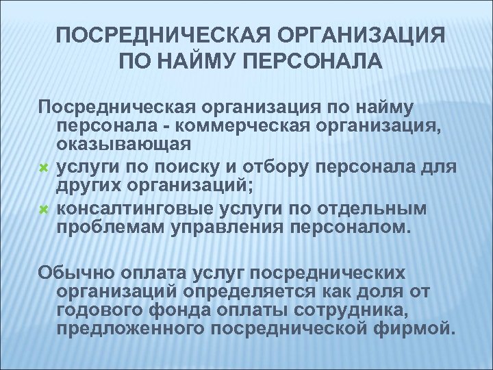 ПОСРЕДНИЧЕСКАЯ ОРГАНИЗАЦИЯ ПО НАЙМУ ПЕРСОНАЛА Посредническая организация по найму персонала - коммерческая организация, оказывающая