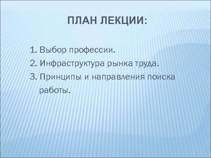 ПЛАН ЛЕКЦИИ: 1. Выбор профессии. 2. Инфраструктура рынка труда. 3. Принципы и направления поиска