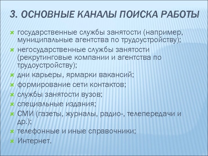 3. ОСНОВНЫЕ КАНАЛЫ ПОИСКА РАБОТЫ государственные службы занятости (например, муниципальные агентства по трудоустройству); негосударственные