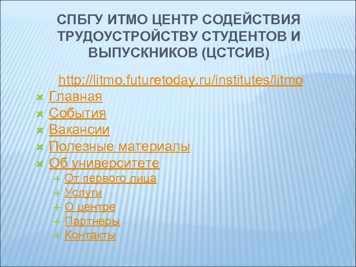 СПБГУ ИТМО ЦЕНТР СОДЕЙСТВИЯ ТРУДОУСТРОЙСТВУ СТУДЕНТОВ И ВЫПУСКНИКОВ (ЦСТСИВ) http: //litmo. futuretoday. ru/institutes/litmo Главная