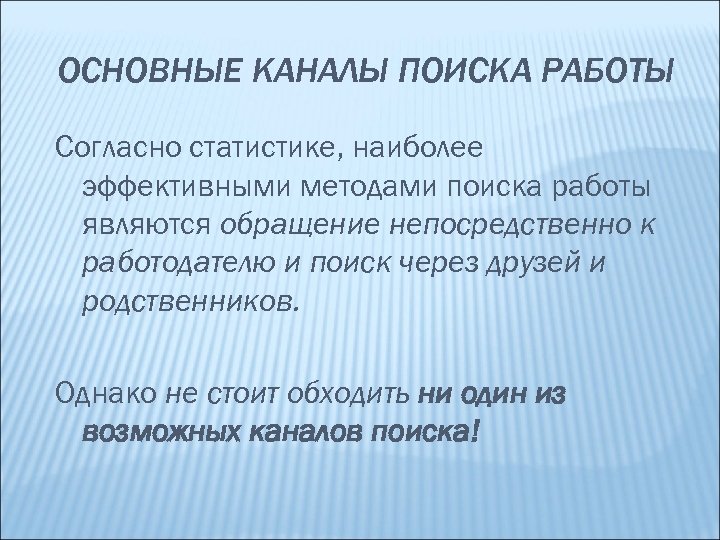 ОСНОВНЫЕ КАНАЛЫ ПОИСКА РАБОТЫ Согласно статистике, наиболее эффективными методами поиска работы являются обращение непосредственно