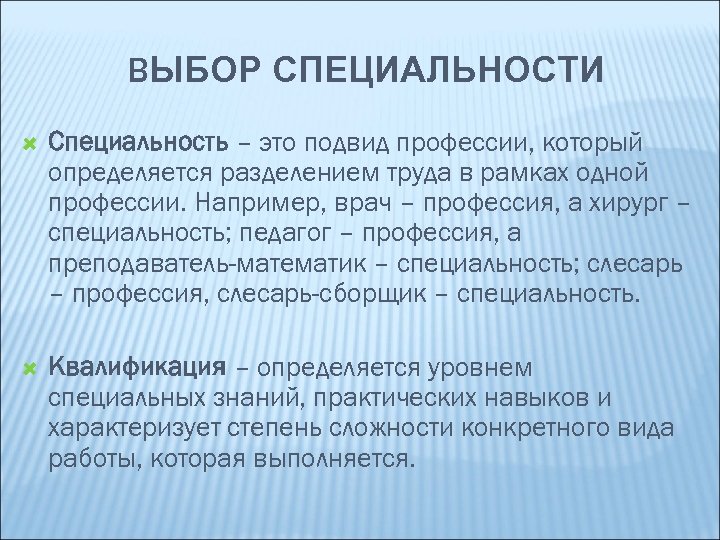ВЫБОР СПЕЦИАЛЬНОСТИ Специальность – это подвид профессии, который определяется разделением труда в рамках одной