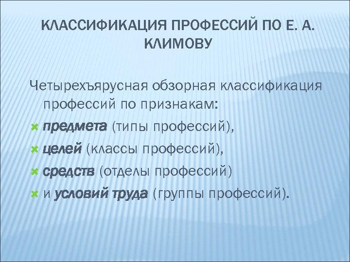 КЛАССИФИКАЦИЯ ПРОФЕССИЙ ПО Е. А. КЛИМОВУ Четырехъярусная обзорная классификация профессий по признакам: предмета (типы
