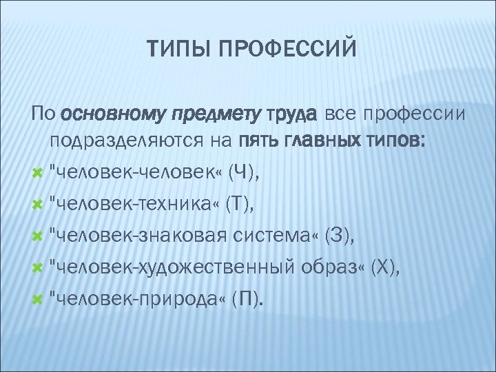 ТИПЫ ПРОФЕССИЙ По основному предмету труда все профессии подразделяются на пять главных типов: 