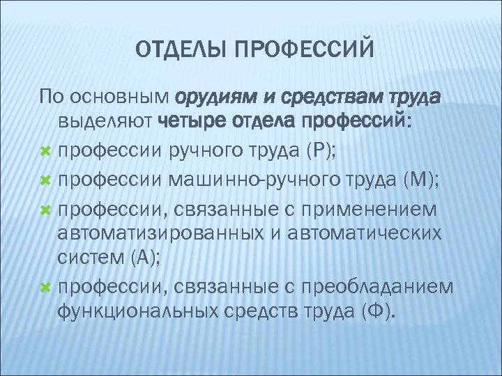 ОТДЕЛЫ ПРОФЕССИЙ По основным орудиям и средствам труда выделяют четыре отдела профессий: профессии ручного
