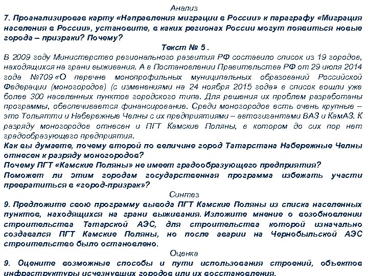 Анализ 7. Проанализировав карту «Направления миграции в России» к параграфу «Миграция населения в России»