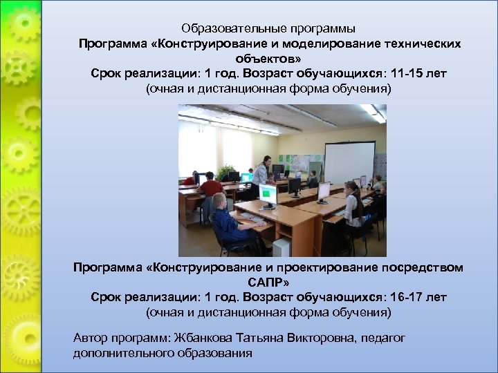 Образовательные программы Программа «Конструирование и моделирование технических объектов» Срок реализации: 1 год. Возраст обучающихся: