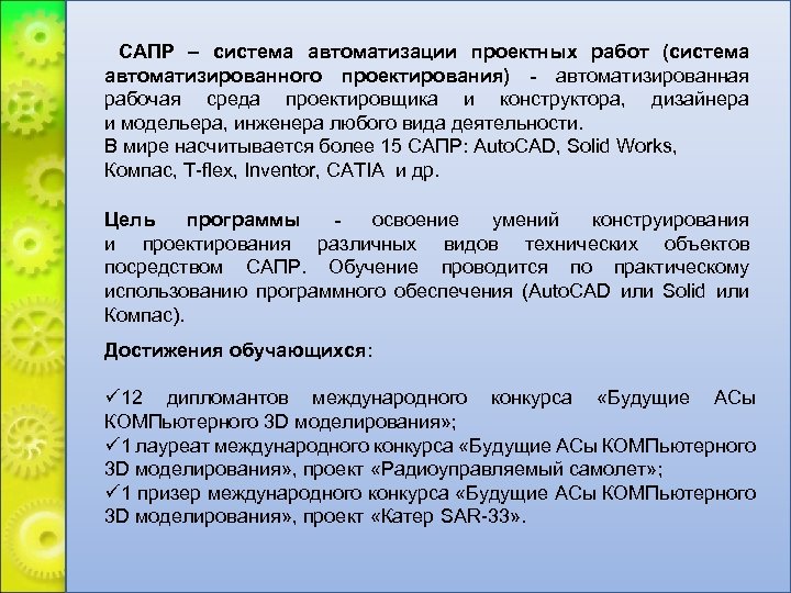САПР – система автоматизации проектных работ (система автоматизированного проектирования) - автоматизированная рабочая среда проектировщика