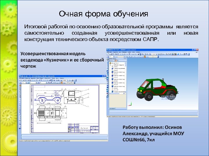 Очная форма обучения Итоговой работой по освоению образовательной программы является самостоятельно созданная усовершенствованная или