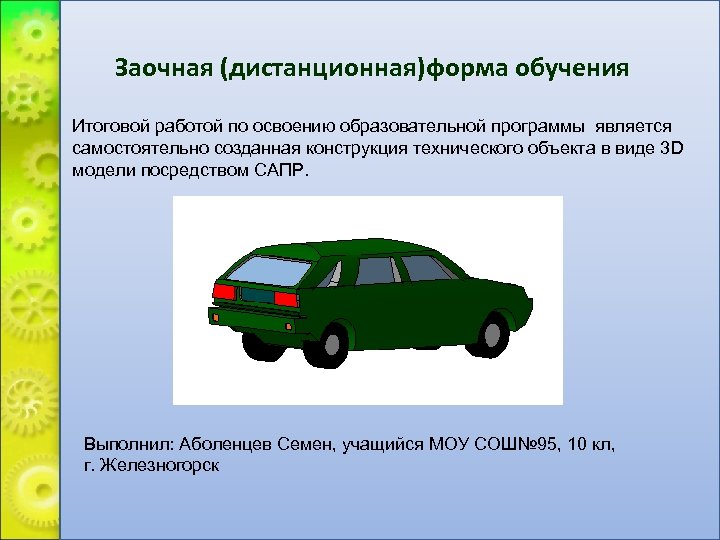 Заочная (дистанционная)форма обучения Итоговой работой по освоению образовательной программы является самостоятельно созданная конструкция технического