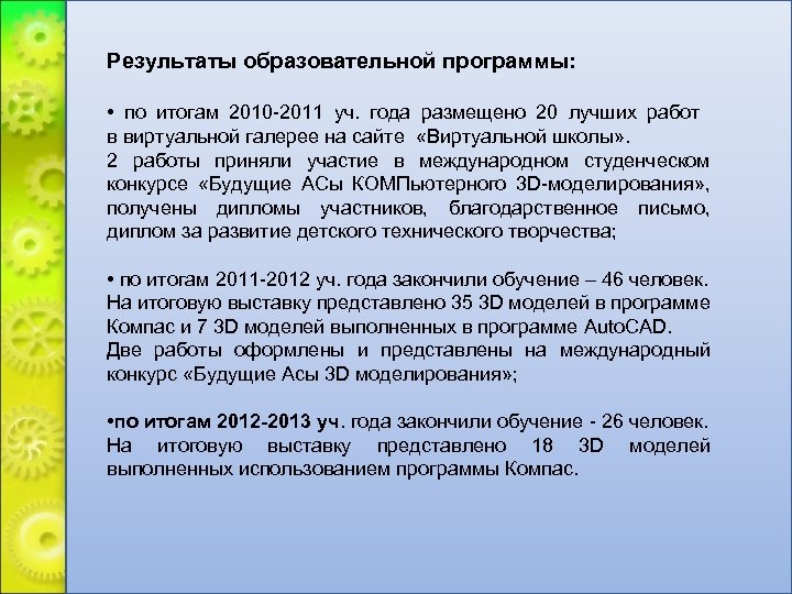 Результаты образовательной программы: • по итогам 2010 -2011 уч. года размещено 20 лучших работ