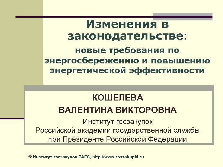 Изменения в законодательстве: новые требования по энергосбережению и повышению энергетической эффективности КОШЕЛЕВА ВАЛЕНТИНА ВИКТОРОВНА