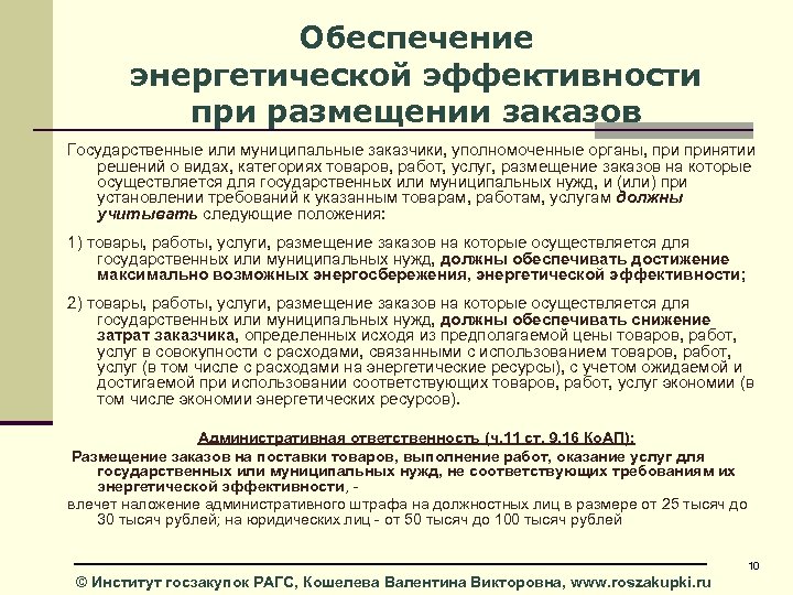 Обеспечения муниципальных нужд. Требования по энергоэффективности. Энергетическое обеспечение. Требованиям энергетической эффективности. Требования к энергоэффективности товаров….