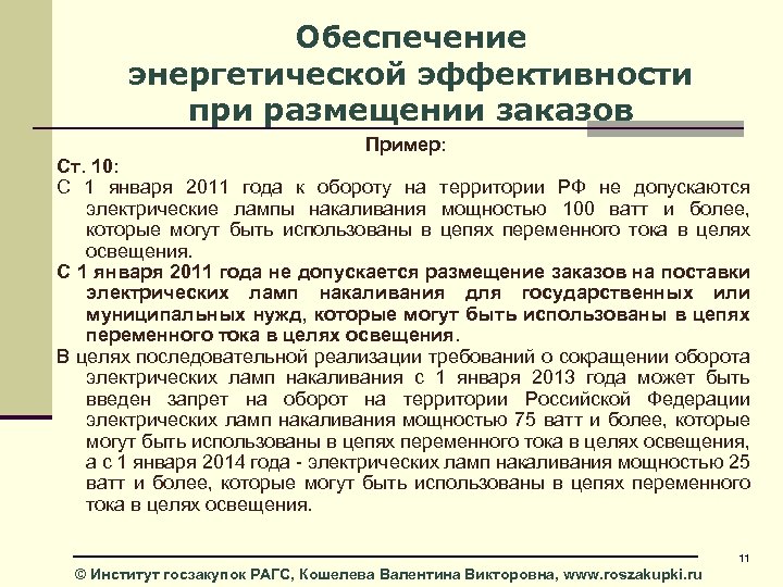 Обеспечение энергетической эффективности при размещении заказов Пример: Ст. 10: С 1 января 2011 года