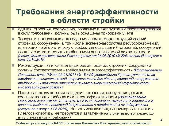 Требования энергоэффективности в области стройки n Здания, строения, сооружения, вводимые в эксплуатацию после вступления