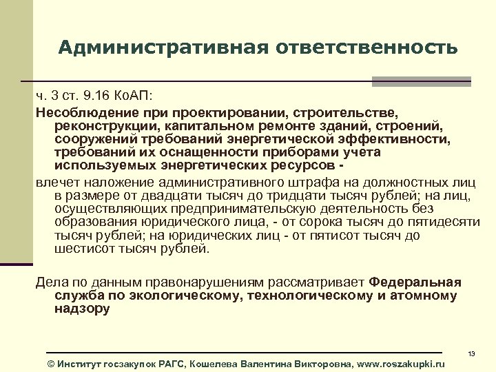 Административная ответственность ч. 3 ст. 9. 16 Ко. АП: Несоблюдение при проектировании, строительстве, реконструкции,