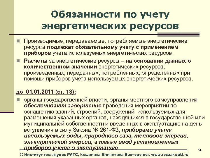 Обязанности по учету энергетических ресурсов n Производимые, передаваемые, потребляемые энергетические ресурсы подлежат обязательному учету