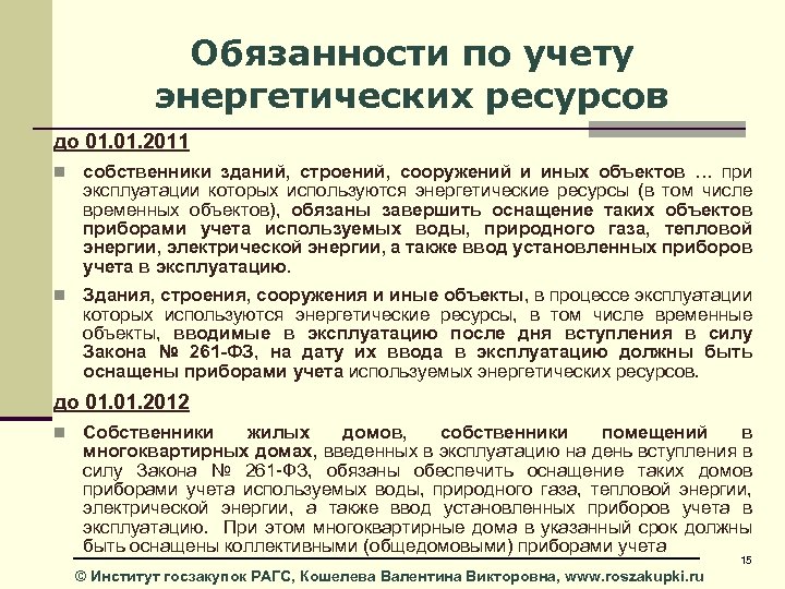 Обязанности по учету энергетических ресурсов до 01. 2011 n собственники зданий, строений, сооружений и