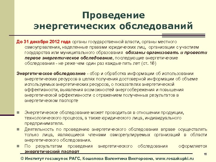 Проведение энергетических обследований До 31 декабря 2012 года органы государственной власти, органы местного самоуправления,