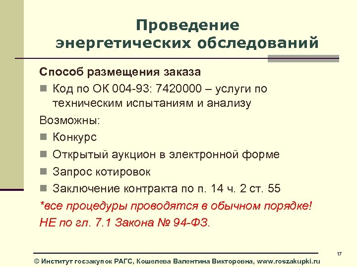 Проведение энергетических обследований Способ размещения заказа n Код по ОК 004 -93: 7420000 –