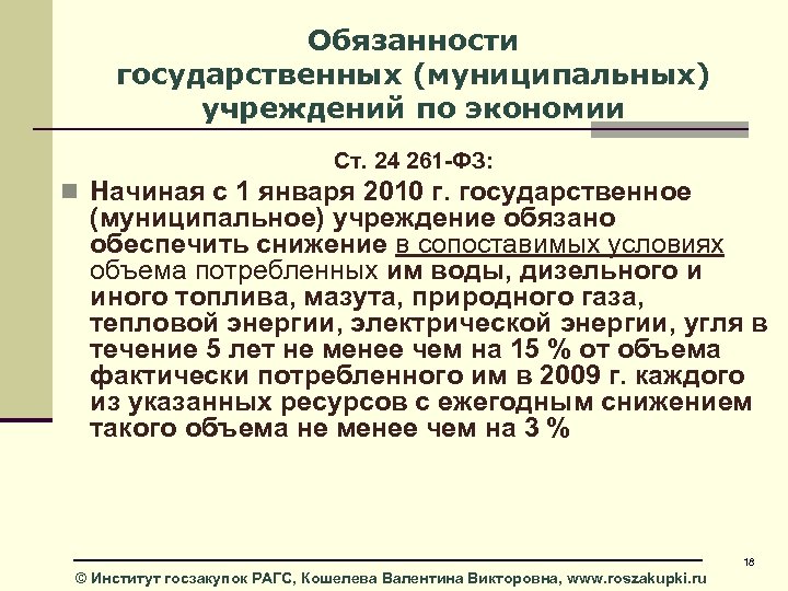 Обязанности государственных (муниципальных) учреждений по экономии Ст. 24 261 -ФЗ: n Начиная с 1