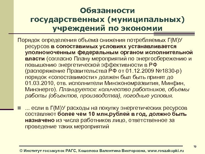 Обязанности государственных (муниципальных) учреждений по экономии Порядок определения объема снижения потребляемых Г(М)У ресурсов в