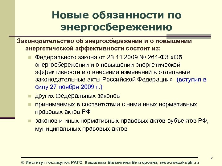 Новые обязанности по энергосбережению Законодательство об энергосбережении и о повышении энергетической эффективности состоит из: