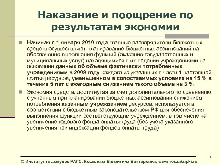 Наказание и поощрение по результатам экономии n Начиная с 1 января 2010 года главные