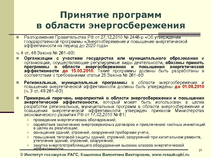 Принятие программ в области энергосбережения n Распоряжение Правительства РФ от 27. 12. 2010 №