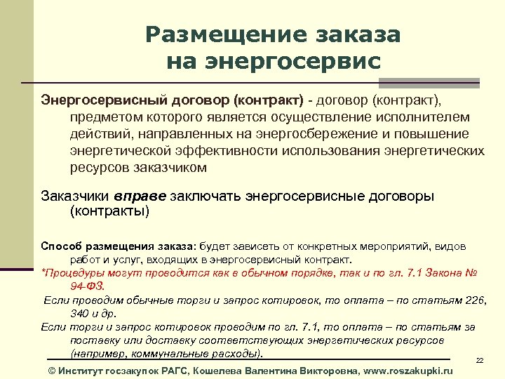 Размещение заказа на энергосервис Энергосервисный договор (контракт) - договор (контракт), предметом которого является осуществление