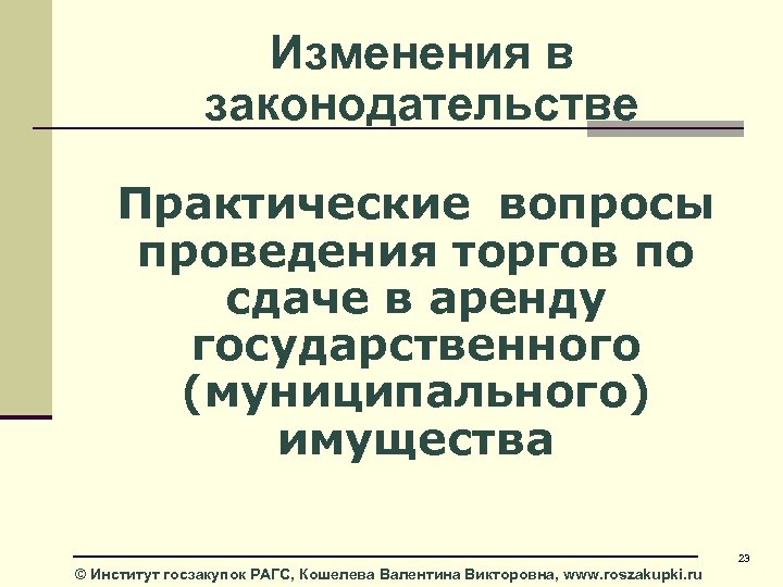 Изменения в законодательстве Практические вопросы проведения торгов по сдаче в аренду государственного (муниципального) имущества