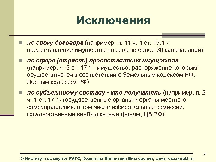 Исключения n по сроку договора (например, п. 11 ч. 1 ст. 17. 1 -