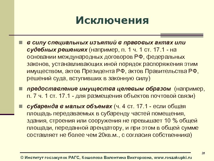 Исключения n в силу специальных изъятий в правовых актах или судебных решениях (например, п.