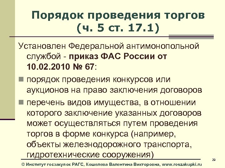 Порядок проведения торгов (ч. 5 ст. 17. 1) Установлен Федеральной антимонопольной службой - приказ