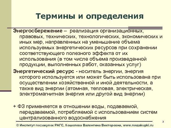 Организационная реализация мер. Определения понятие “энергосбережения. Энергосбережение понятие договора. Госзакупки термины и определения. Вузы технические и технологические разница.