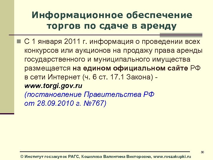 Информационное обеспечение торгов по сдаче в аренду n С 1 января 2011 г. информация