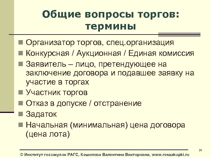 Общие вопросы торгов: термины n Организатор торгов, спец. организация n Конкурсная / Аукционная /