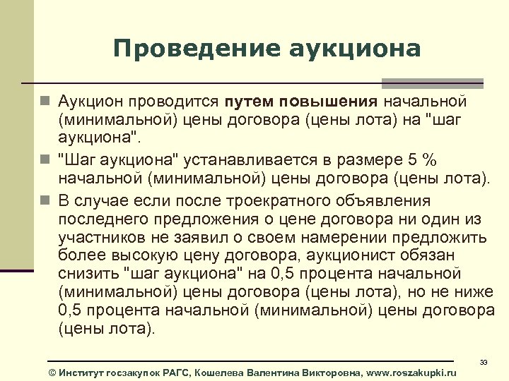 Проведение аукциона n Аукцион проводится путем повышения начальной (минимальной) цены договора (цены лота) на