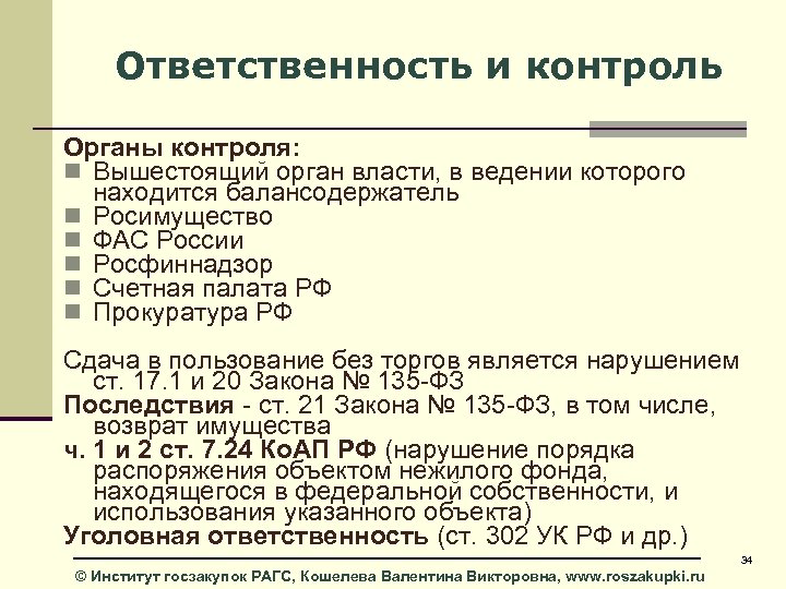 Ответственность и контроль Органы контроля: n Вышестоящий орган власти, в ведении которого находится балансодержатель