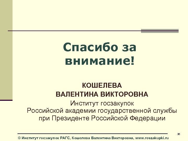 Спасибо за внимание! КОШЕЛЕВА ВАЛЕНТИНА ВИКТОРОВНА Институт госзакупок Российской академии государственной службы при Президенте