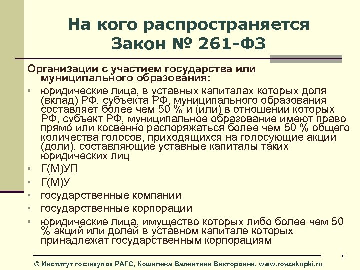 Закона n 1032 1. Закон распространяется. На кого распространяется федеральный закон. На кого не распространяются законы РФ. ФЗ 261.