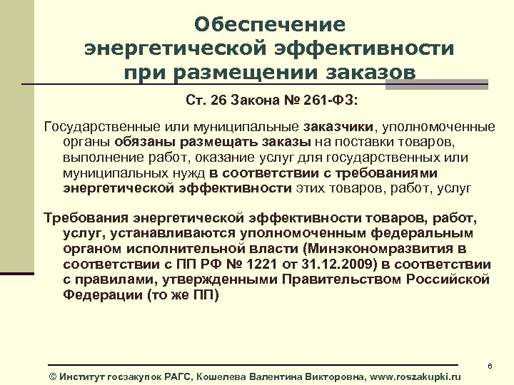 Обеспечение энергетической эффективности при размещении заказов Ст. 26 Закона № 261 -ФЗ: Государственные или