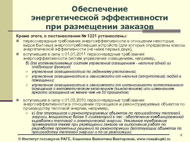 Обеспечение энергетической эффективности при размещении заказов Кроме этого, в постановлении № 1221 установлены: n