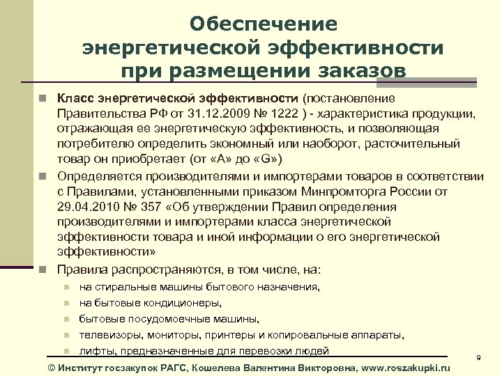 Правовое обеспечение энергетики. Требования по энергоэффективности. Требования к энергоэффективности товаров…. Требование энергоэффективности 1221. Энергетическая эффективность товара.