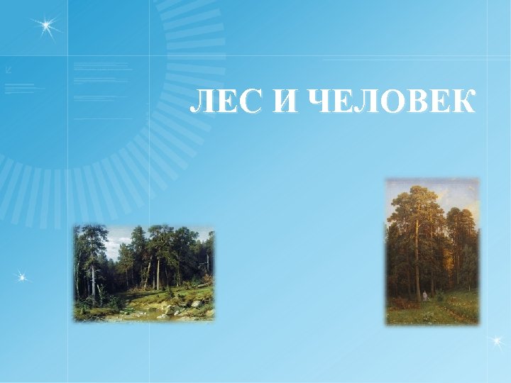 ЛЕС И ЧЕЛОВЕК 